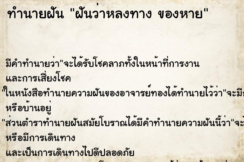 ทำนายฝัน ฝันว่าหลงทาง ของหาย ทำนายฝัน ฝันว่าหลงทาง ของหาย